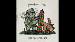Роковой Год  - ПОГРАНИЧНАЯ (2023)