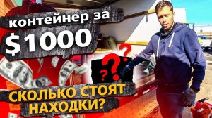 Склад за 1000$ ! / Аукцион контейнеров в США / Новые находки ! / Часть 3
