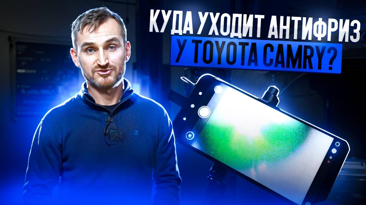 Куда уходит антифриз у Toyota Camry? смотреть онлайн