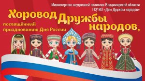 Хоровод Дружбы народов 2024