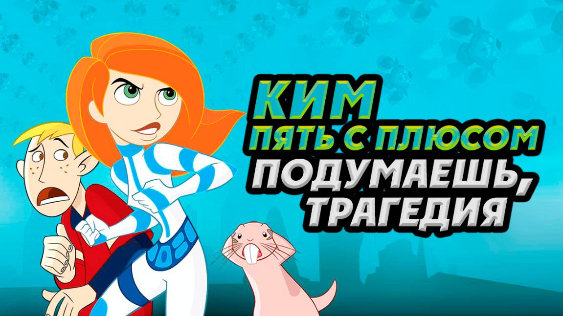 Ким Пять-с-плюсом: Подумаешь, трагедия (2005) / Kim Possible: So the Drama смотреть онлайн