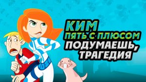 Ким Пять-с-плюсом: Подумаешь, трагедия (2005) / Kim Possible: So the Drama