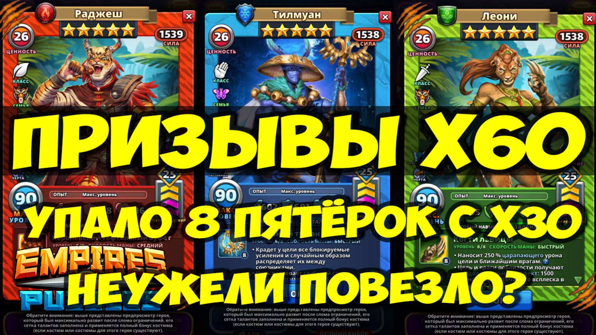 ОГРОМНЫЙ ПРИЗЫВ Х60 // УПАЛО 8 ПЯТЁРОК с Х-30 // Empires Puzzles // SUMMONS смотреть онлайн