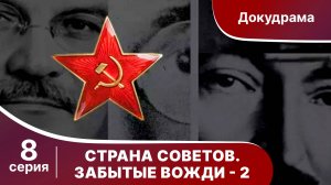 Страна Советов. Забытые Вожди - 2 (Андрей Громыко). Документально - исторический фильм Star Media