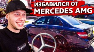 Продал Mercedec C63 AMG / Променял Мерс на Теслу / Заказы растут