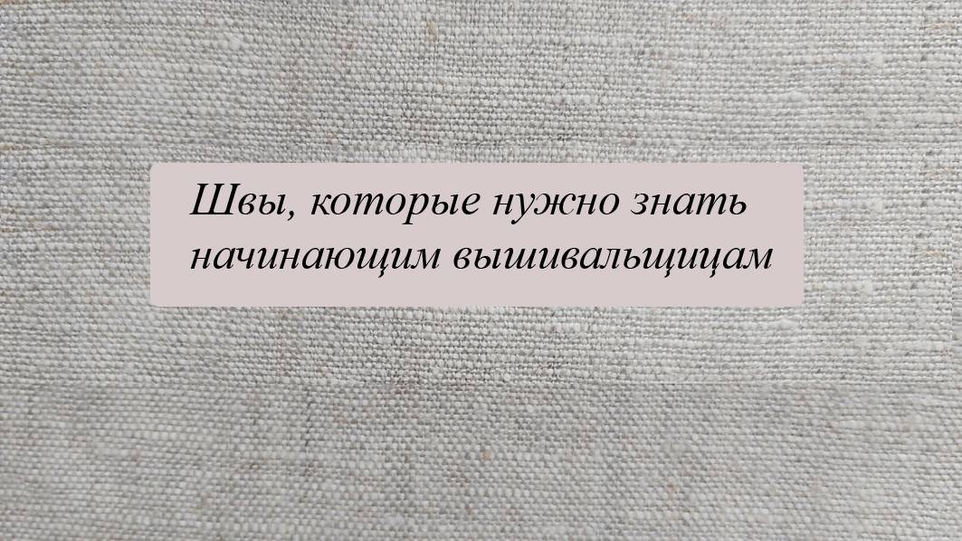 Контурные и наборные швы для начинающей вышивальщицы смотреть онлайн