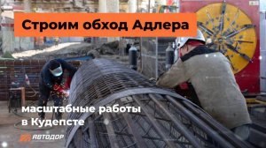 Строительство обхода Адлера в Кудепсте. Март 2025