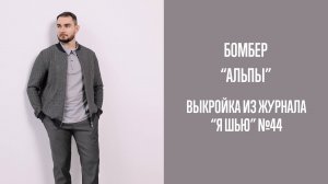 Бомбер "АЛЬПЫ". Журнал "Я шью" №44