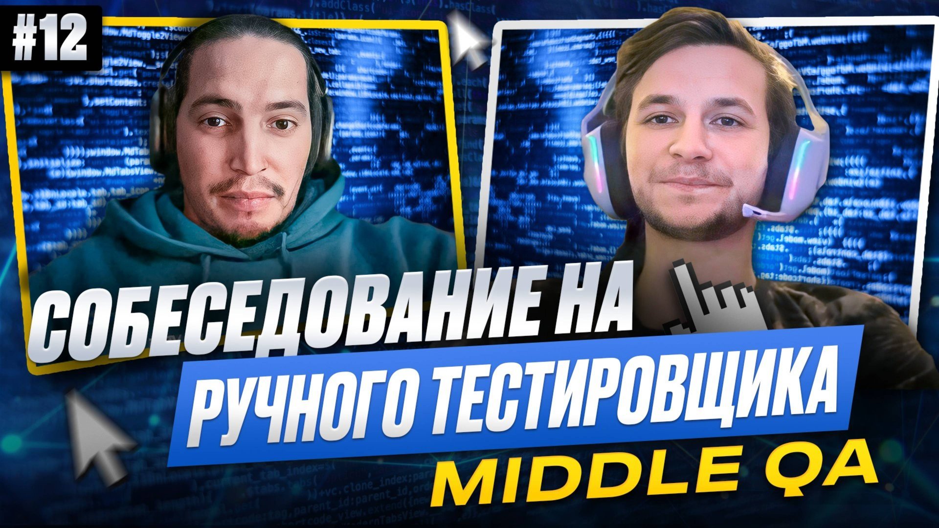 Собеседование на ручного тестировщика (Middle QA) | Выпуск 12 смотреть онлайн