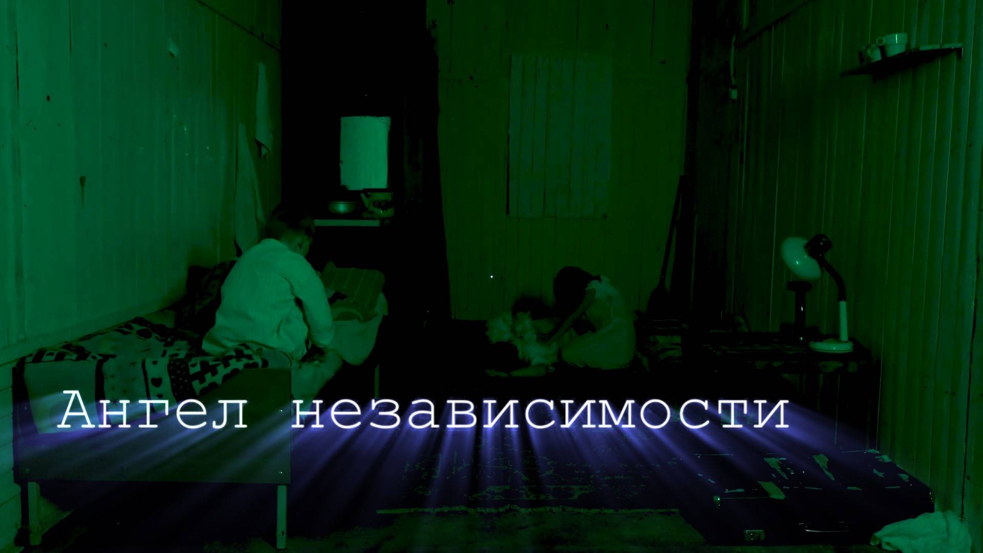 Спектакль "Ангел независимости"