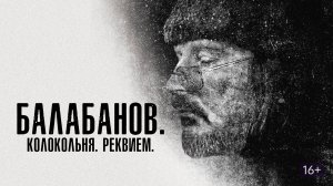 Балабанов. Колокольня. Реквием | Русский трейлер | Фильм 2022