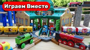 Играем в поезда ! Играем в игрушки мультика ! Паровозик Томас ! Видео для детей