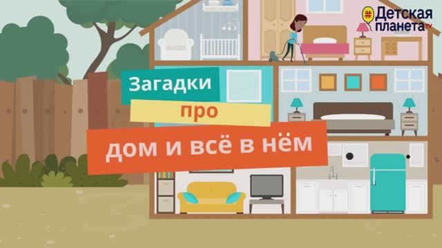 ЗАГАДКИ про ДОМ и всё в нем #Детскаяпланета #ТатьянаБокова смотреть онлайн