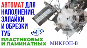 Тубонаполнительное оборудование. Тубонаполнительная машина для наполнения и запайки туб.