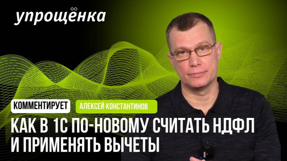 Как в 1С по-новому считать НДФЛ и применять вычеты смотреть онлайн