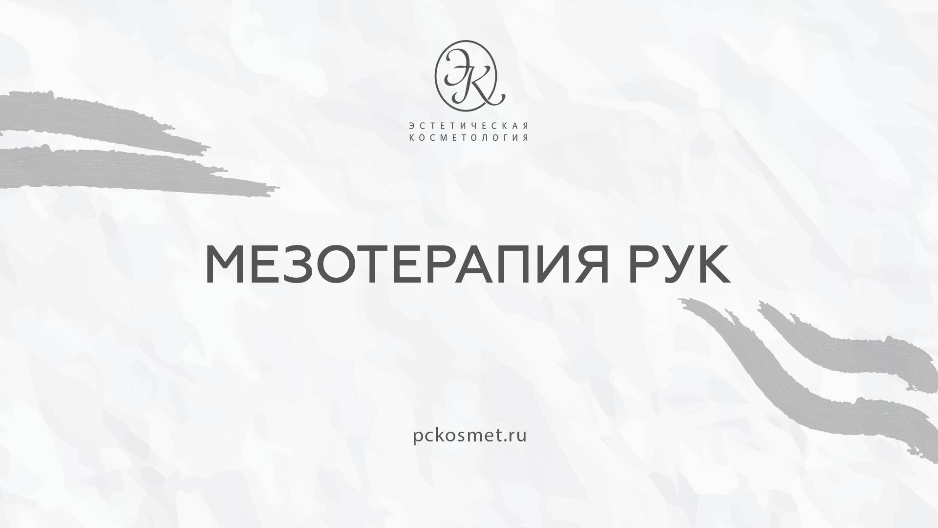 Мезотерапия рук смотреть онлайн