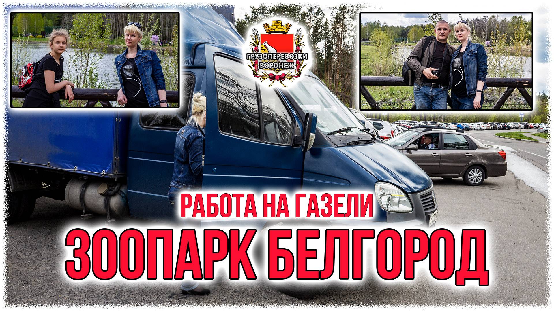 Работа на газели. Зоопарк Белгород. смотреть онлайн