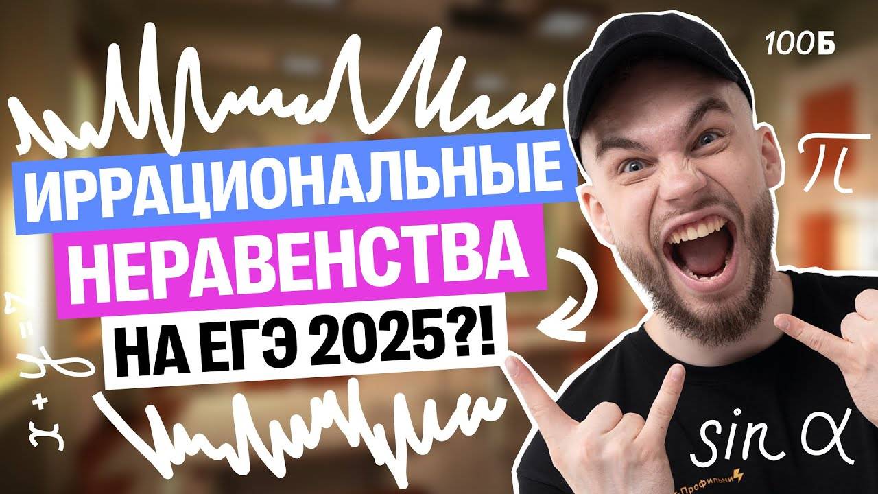 Иррациональные неравенства на ЕГЭ 2025?!? | Ильич | 100балльный репетитор смотреть онлайн