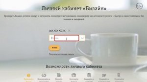 Личный кабинет || Домашний интернет и ТВ Билайн