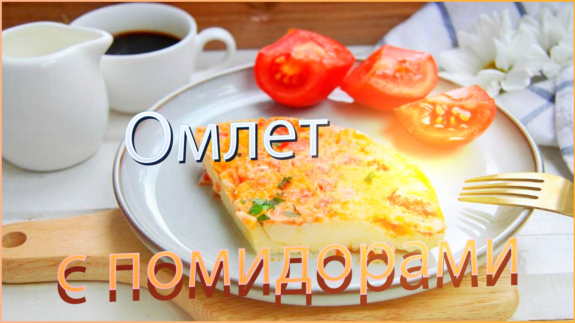 Омлет с помидорами смотреть онлайн