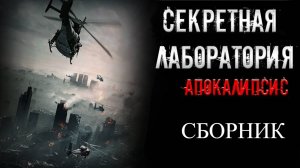 СБОРНИК «СЕКРЕТНАЯ ЛАБОРАТОРИЯ. АПОКАЛИПСИС.» | Страшные истории на ночь | Мистика |
