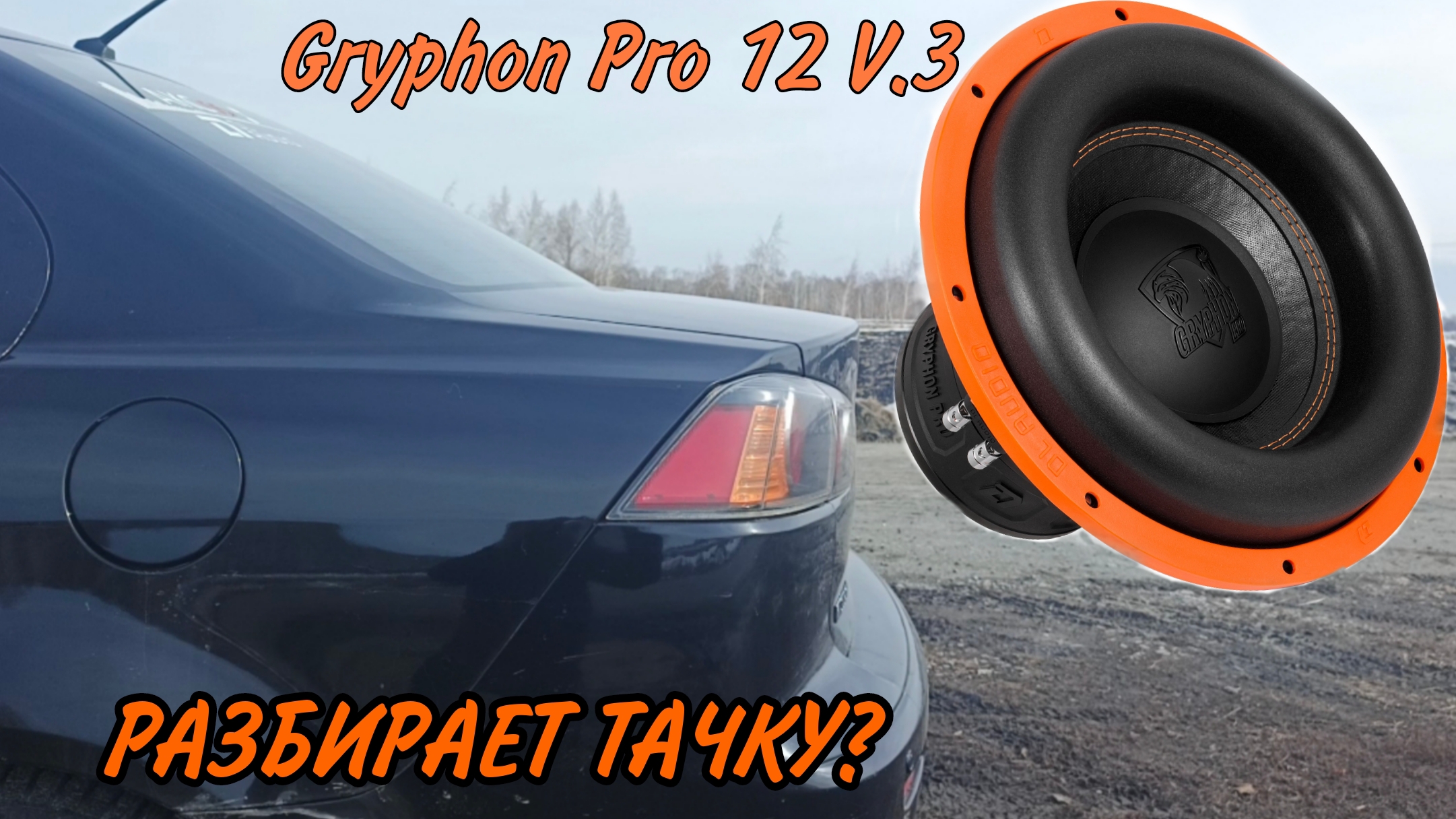Сабвуфер Gryphon Pro 12 V.3 Обзор + Флекс