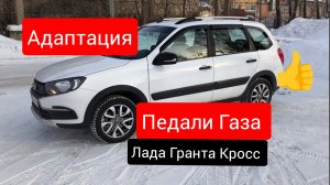 Сделай это на своей Лада Гранта ❗Адаптация педали газа 👍👍