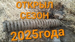 открытие сезона металлокопа 2025 года!!!