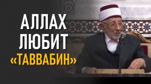 Аллах ждёт твоего возвращения | Почему Всевышний любит этих людей? | Шейх Рамадан аль-Буты