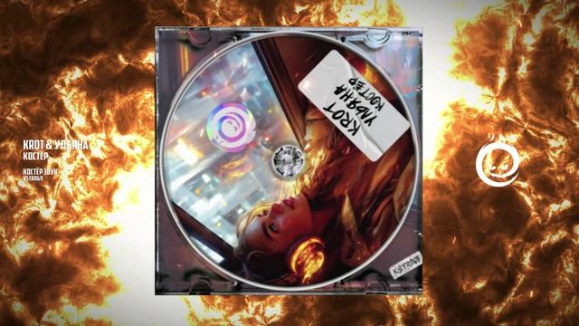 KROT & Ульяна - Костёр [КОСТЁР звук]