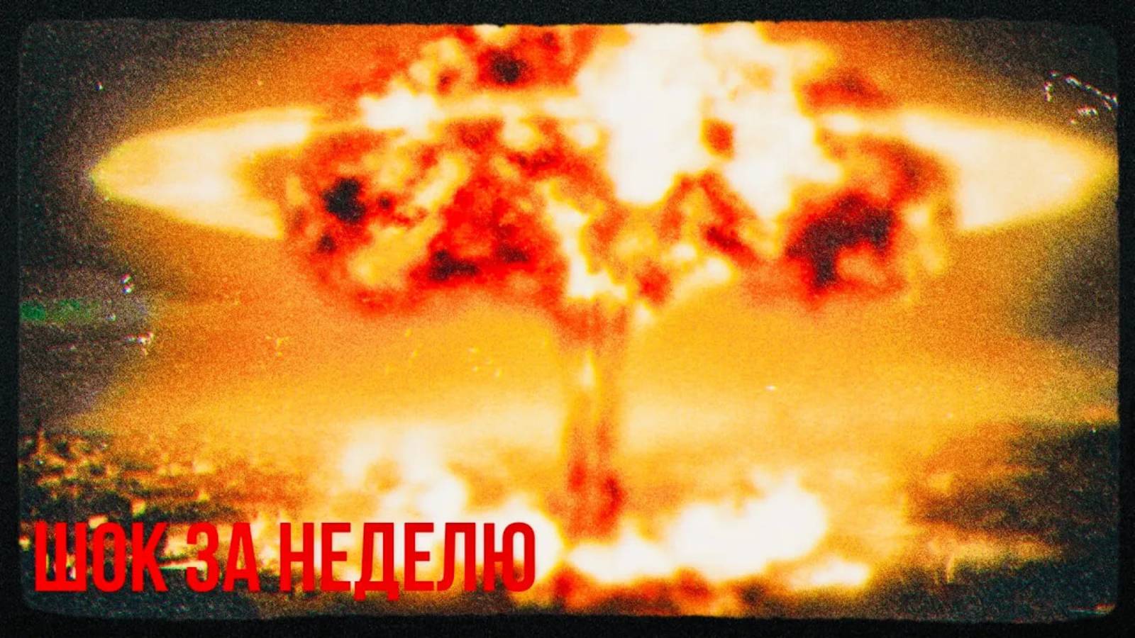 Ядерные заявления, США и Европа отдаляются, Россия наступает в Судже смотреть онлайн