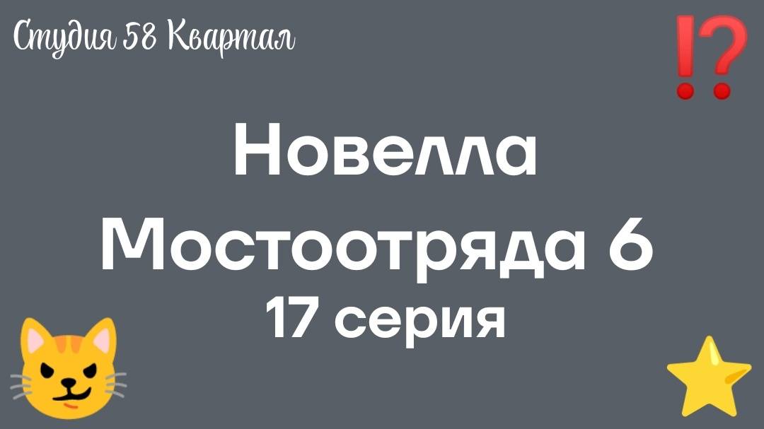 Новелла Мостоотряда 6 17 серия.