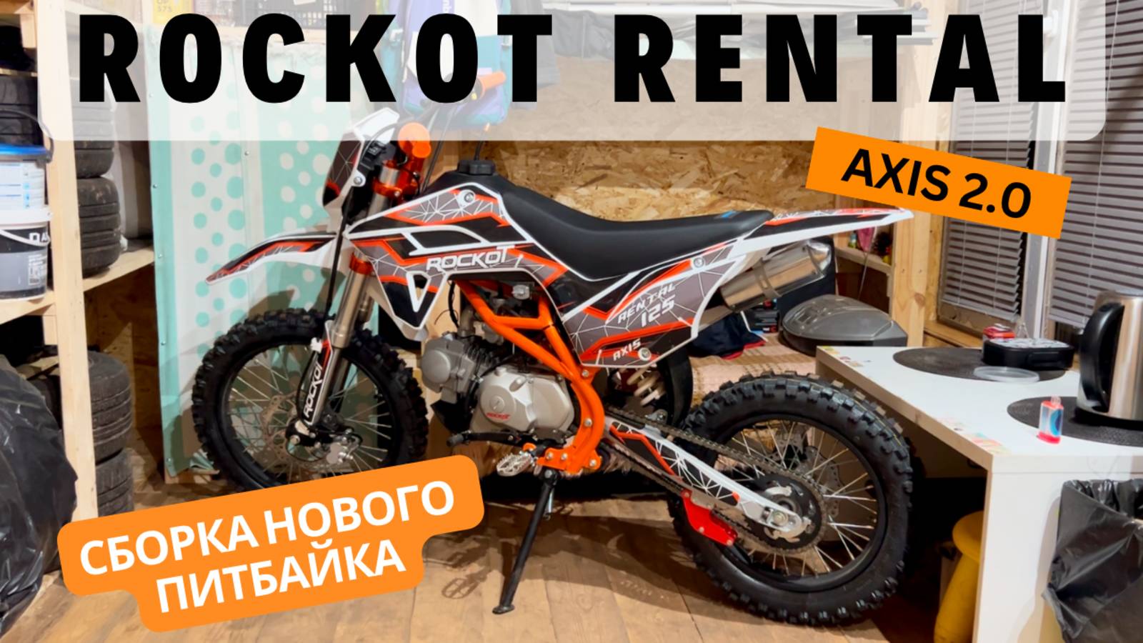 Сборка нового питбайка ROCKOT rental 125 axis 2.0 смотреть онлайн