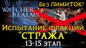 НОВЫЕ ЭТАПЫ испытания фракции «СТРАЖА» БЕЗ ЛИМИТОК | 13 - 15 ЭТАП | Watcher of Realms