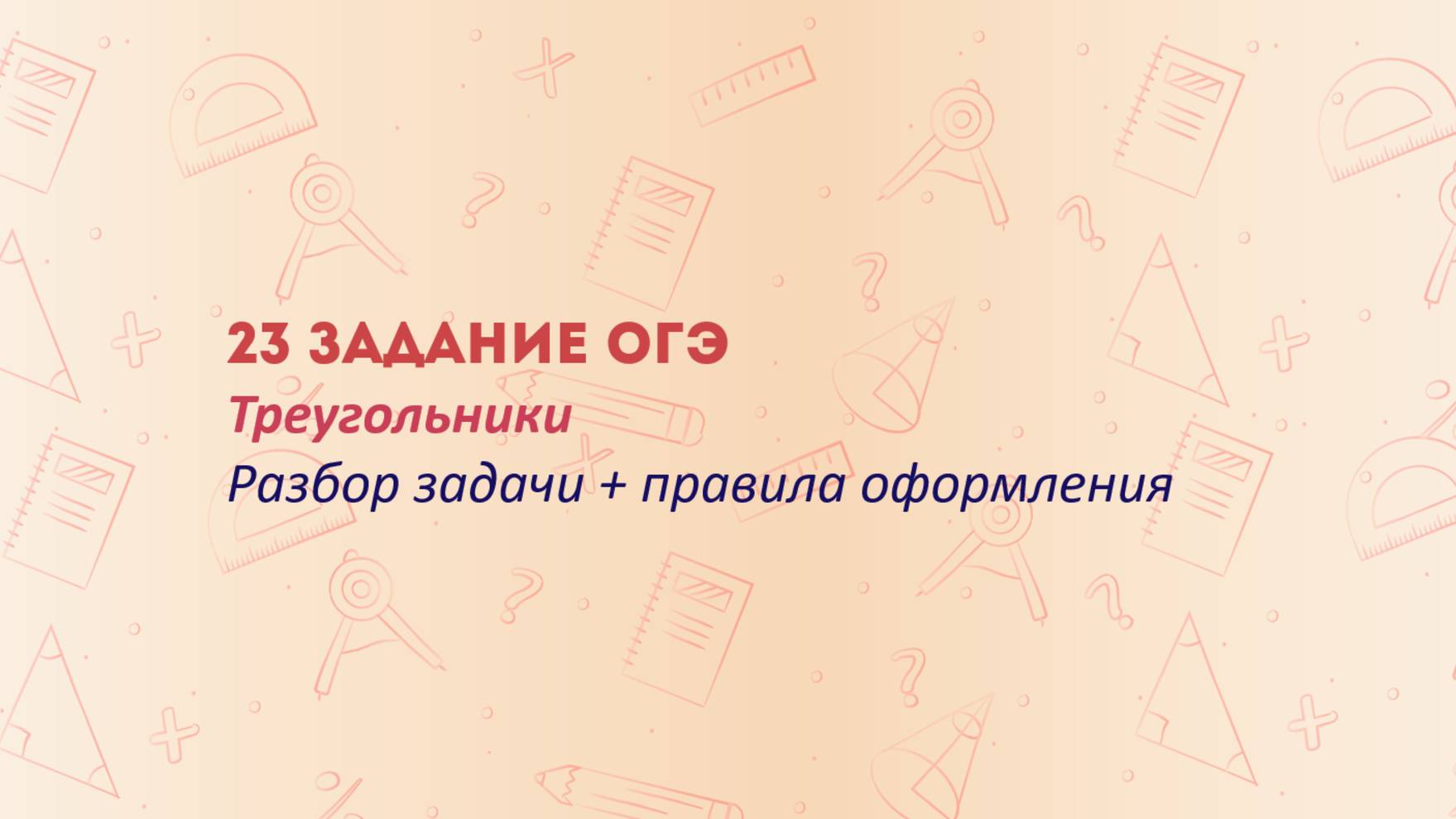 23 задание ОГЭ по математике: полное решение и разбор! смотреть онлайн