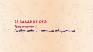 23 задание ОГЭ по математике: полное решение и разбор!