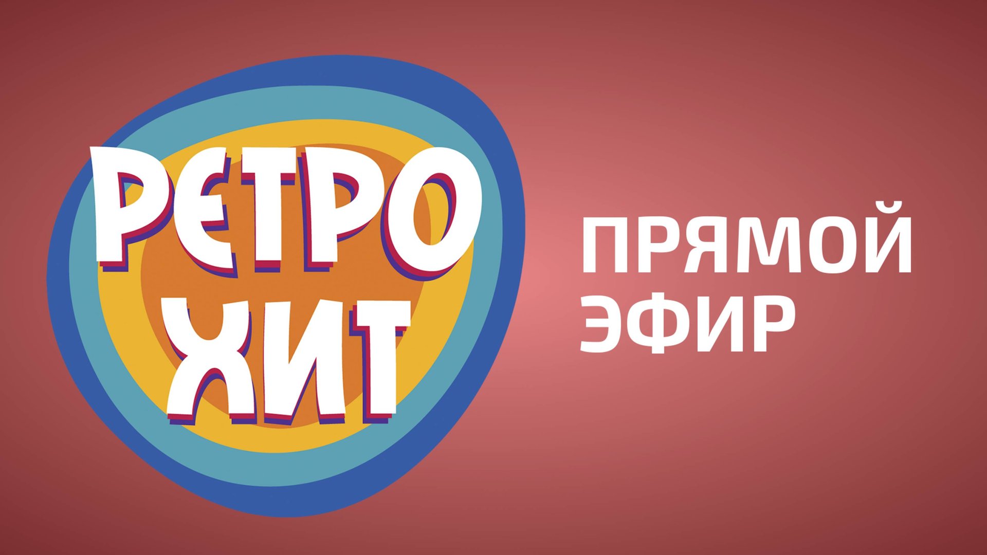 Прямой эфир Ретро Хит смотреть онлайн