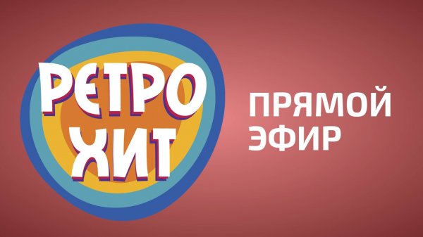 Прямой эфир Ретро Хит