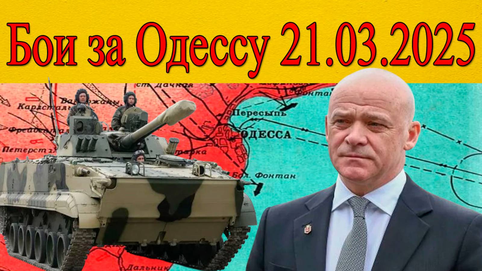 Штурм Одессы: российские войска неудержимо продвигаются. смотреть онлайн