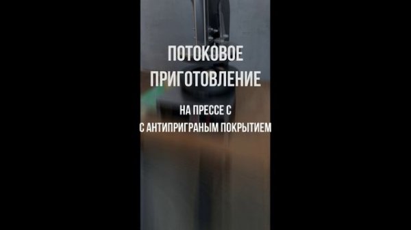 ПРЕСС ДЛЯ ПИЦЦЫ Ф2ПЦЭ С АНТИПРИГАРНЫМ ПОКРЫТИЕМ GRILL MASTER