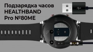 Как заряжать часы HEALTHBAND Pro №80 МЕ