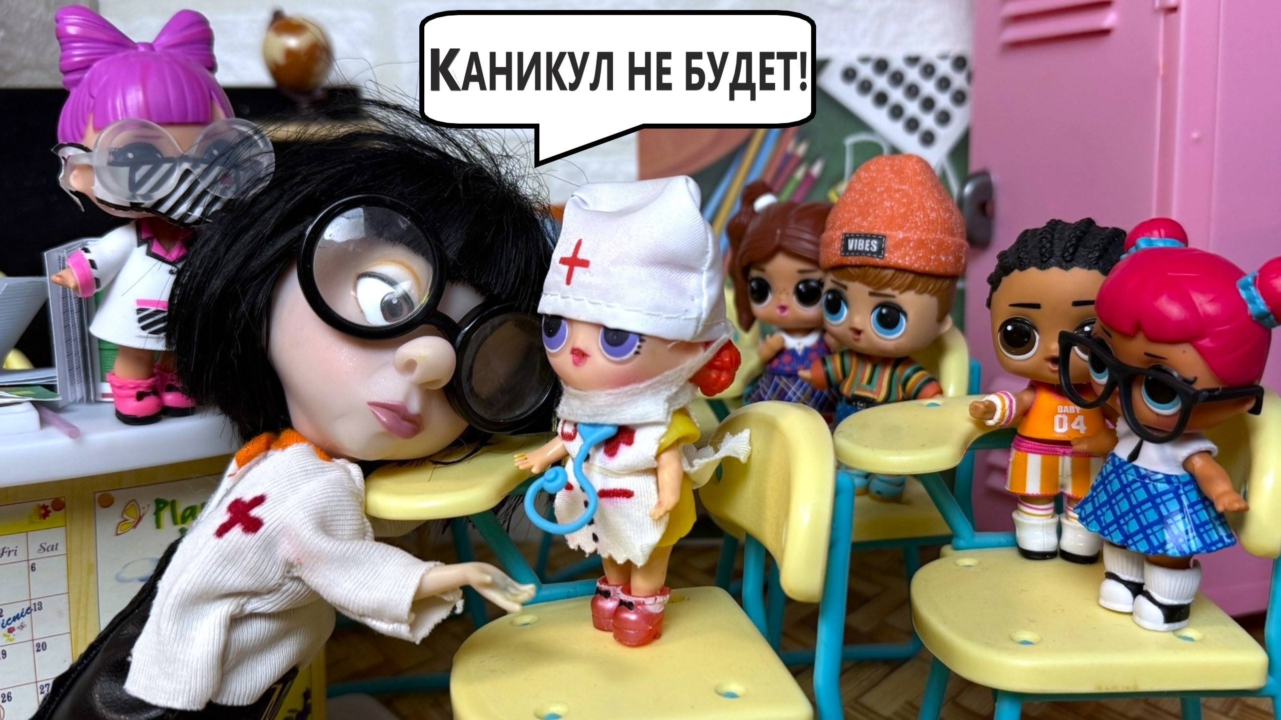 МУЛЬТИК ЛОЛ! КАНИКУЛ НЕ БУДЕТ!😱😱🤣 Веселая ШКОЛА куклы ЛОЛ сюрприз! Смешные мультики ДАРИНЕЛКА смотреть онлайн