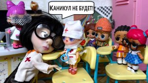 МУЛЬТИК ЛОЛ! КАНИКУЛ НЕ БУДЕТ!😱😱🤣 Веселая ШКОЛА куклы ЛОЛ сюрприз! Смешные мультики ДАРИНЕЛКА