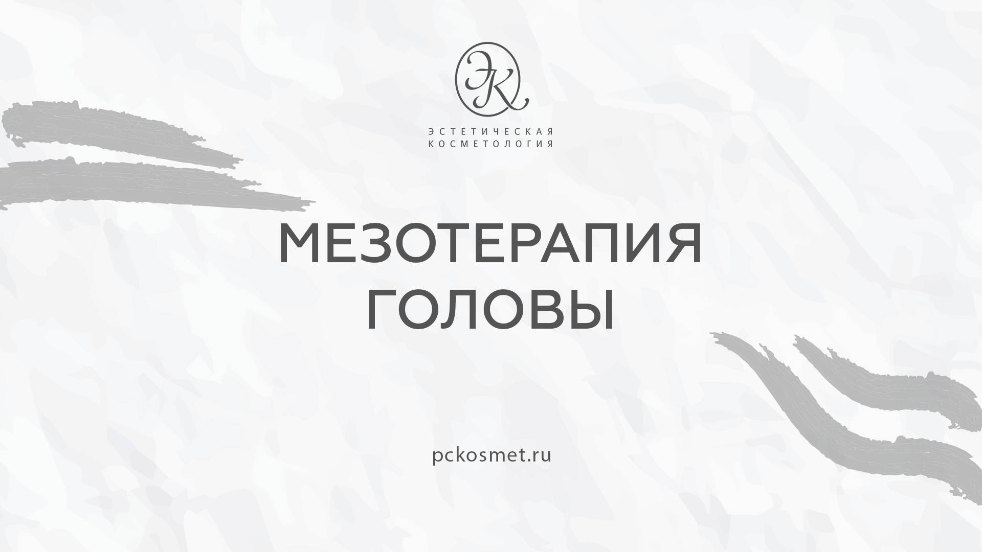 Мезотерапия головы