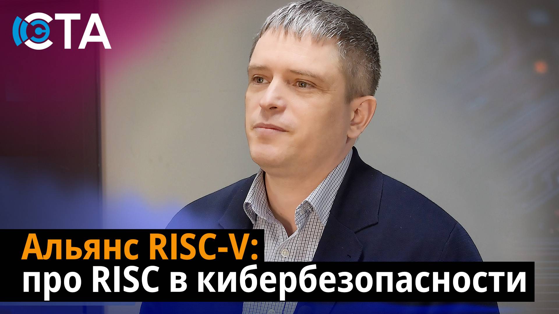 Альянс RISC-V: про RISC в кибербезопасности