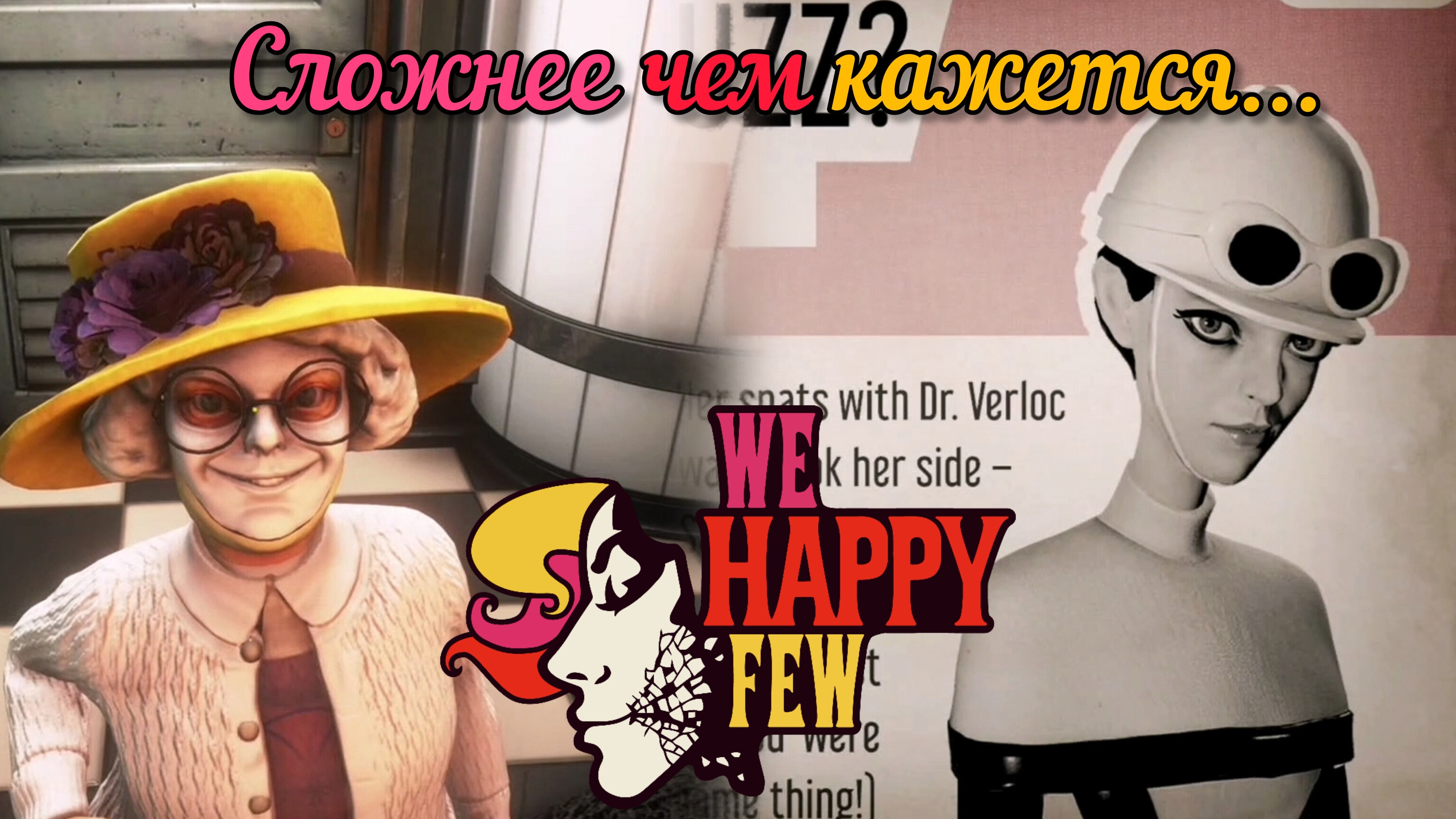 ЧЕТ ЗА САЛЛИ СЛОЖНЕЕ... [WE HAPPY FEW] смотреть онлайн