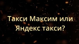 Такси максим или яндекс такси?