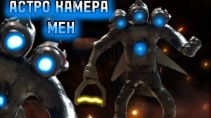 как слепить асторо  камерамен титана из пластилина!!!