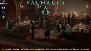 AC Valhalla - Остров Или - Борьба с Орденом - Маленькая беда - Незваные гости - #22