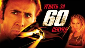 Клип к фильму Угнать за 60 секунд (2000) \ Gone in Sixty Seconds \ трек Stop The Rock Apollo 440